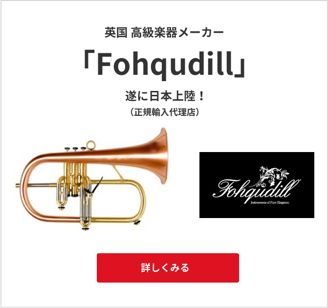 英国 高級楽器メーカー「Fohqudill」遂に日本上陸！（正規輸入代理店）
