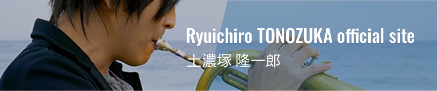 Ryuichiro TONOZUKA official site 土濃塚 隆一郎